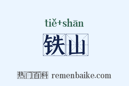 铁山是什么意思的图片
